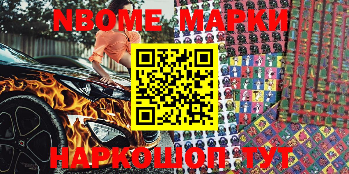 Марки NBOMe 1,8мг Вязники